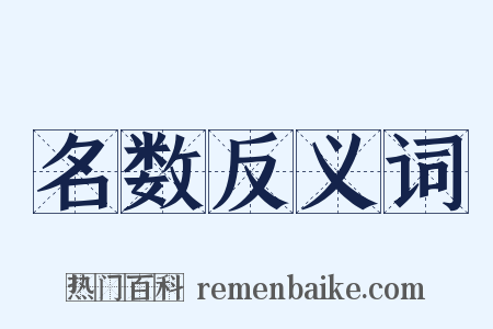 名数反义词是什么意思的图片